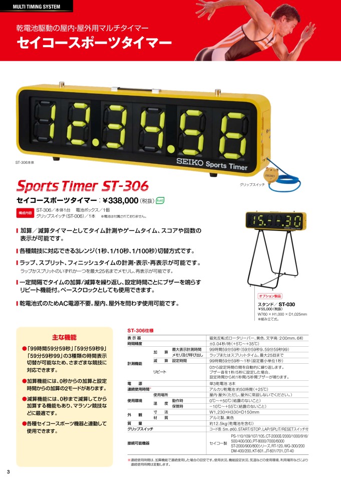 2020 セイコータイムシステム(SEIKOTIMESYSTEM) スポーツカウンター デジタルタイマー、柔道タイマー デジタル カタログ｜スポーツドリカム