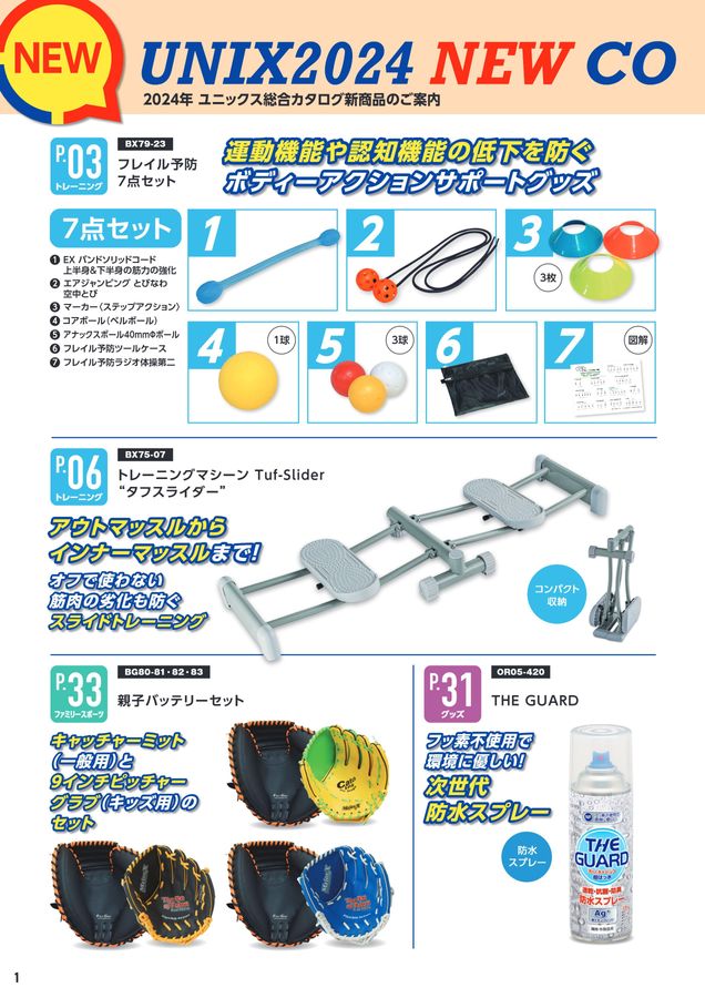 2024 ユニックス (UNIX) スポーツ用品 器具 用具 記念品 デジタルカタログ (電子カタログ) スポーツドリカム