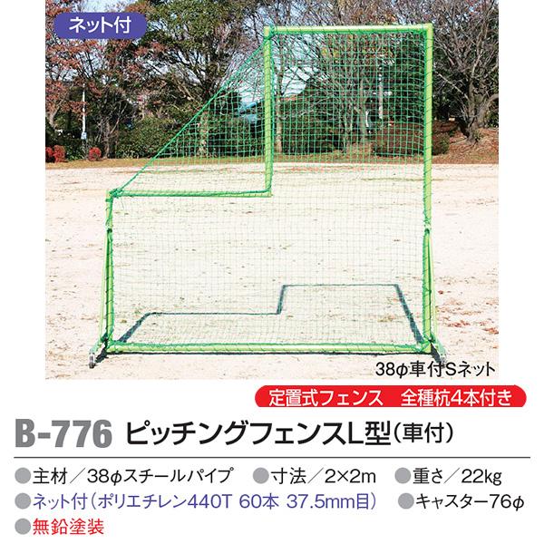 アカバネ Akabane B 776 ピッチングフェンスl型 車付 定置式フェンス 杭4本付き ネット付き スポーツドリカム Jp オンラインショップ