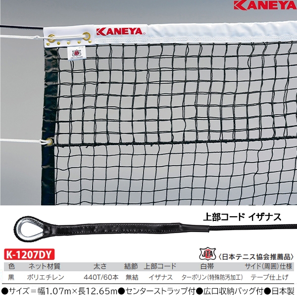 日本最大級の品揃え KANEYA カネヤ硬式テニスネット ECO60WDY 全天候エコ硬式テニスネット ロープタイプ 日本テニス協会推奨 K-1221DY 