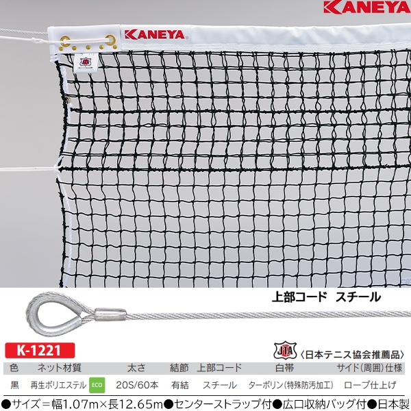 NEW定番】 カネヤ ソフトテニスネット ロープタイプ 上部コード使用 K