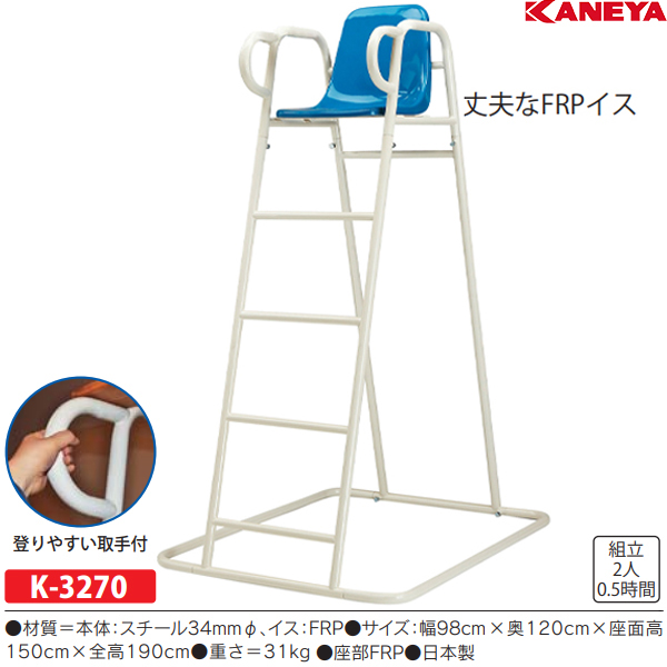 カネヤ Kaneya K 3270 テニス審判台frp 12 Off スポーツドリカム Jp オンラインショップ