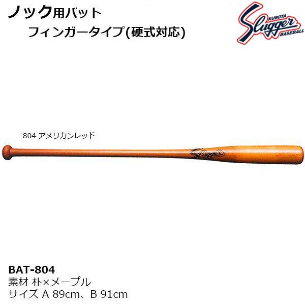 クボタスラッガー(KUBOTA) BAT-804 ノック用バット フィンガータイプ(朴×メープル) | スポーツドリカム.JP オンラインショップ