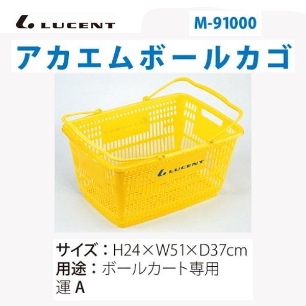 ルーセント(LUCENT) M91000 アカエムボールカゴ | スポーツドリカム.JP オンラインショップ