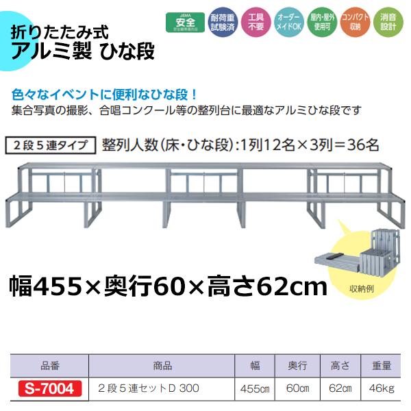 送料別)(三和体育)折りたたみ式 アルミ製ひな段 １段５連タイプ（地上