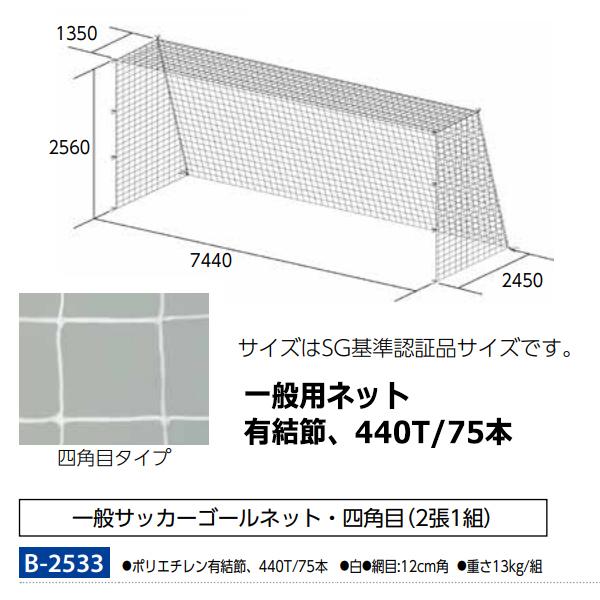 トーエイライト(TOEILIGHT) 一般サッカーゴールネット 20%OFF