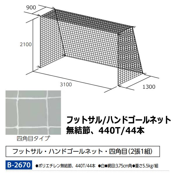 買物 一般サッカーゴールネット 四角目 13cm角 ポリエチレン有結節 SG