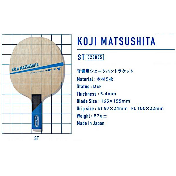 ヴィクタス 卓球 ラケット VICTAS KOJI MATSUSHITA ST… - その他