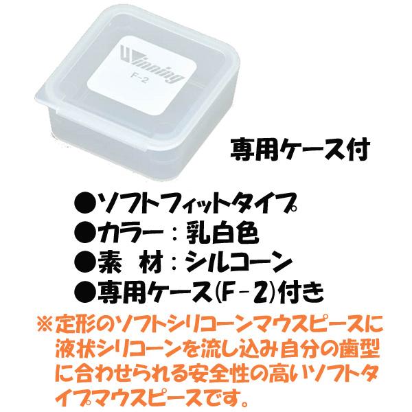ウイニング(WINNING) F-58 ボクシング マウスピース(シリコンタイプ) | スポーツドリカム.JP オンラインショップ