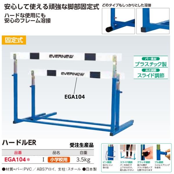 エバニュー(EVERNEW) ハードルER-Ⅰ 受注生産品 (メーカー直送) 20%OFF