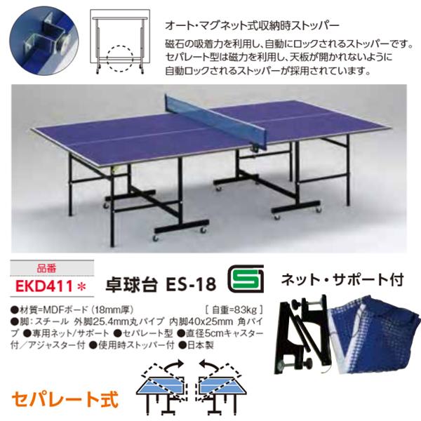 エバニュー(EVERNEW) 卓球台 ES-18 受注生産品 (メーカー直送