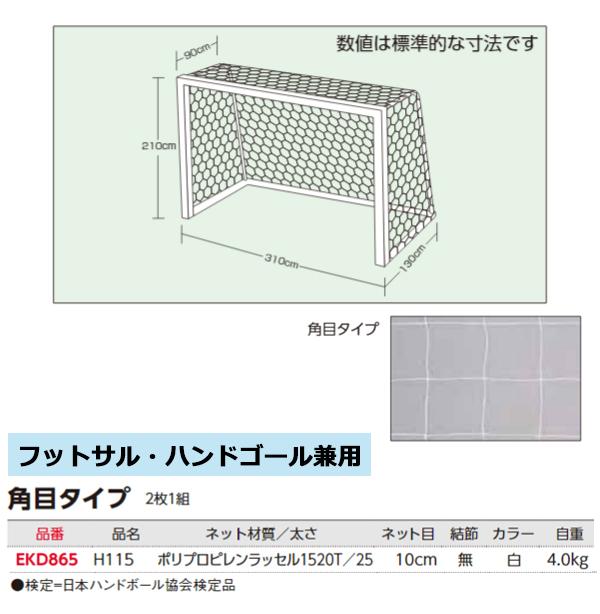 エバニュー(EVERNEW) ハンドゴールネット検定H115 20%OFF | スポーツ