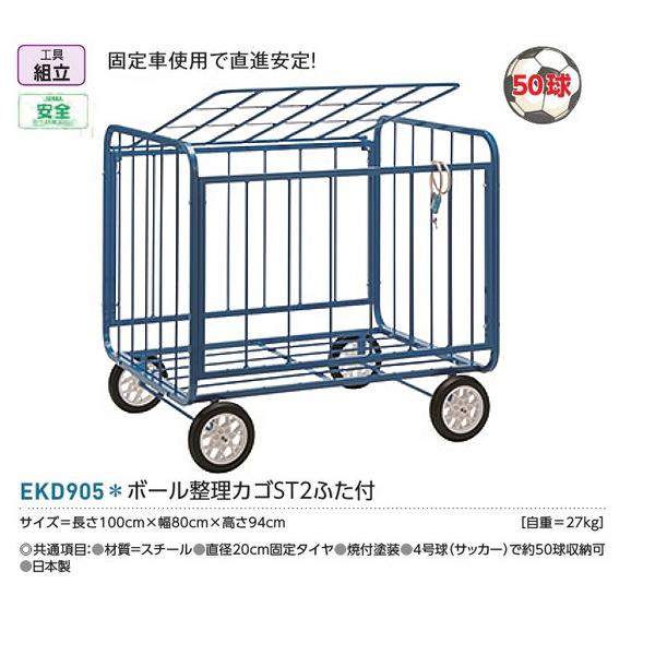 エバニュー(EVERNEW) ボール整理カゴST2ふた付 受注生産品 (メーカー