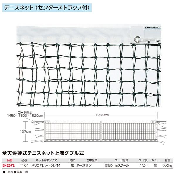 エバニュー 全天候テニスネットT104 EKE572 ＜2023NP＞-