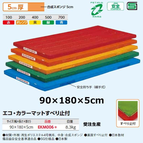 エバニュー(EVERNEW) Eカラーマット滑止付90×180×5 受注生産品 10%OFF