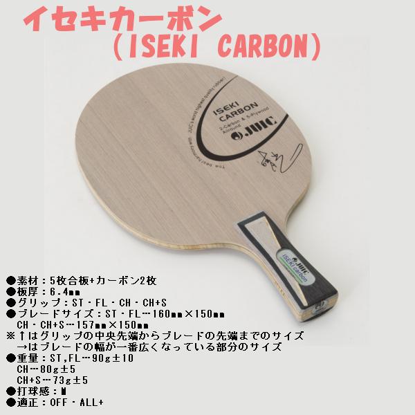 ジュウイック(JUIC) 卓球 ラケット イセキ カーボン CH-S | スポーツ