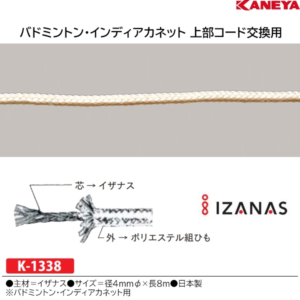 カネヤ(KANEYA) バドミントン用上部コード イザナスコードB | スポーツ