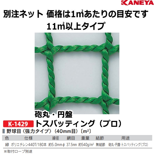 カネヤ(KANEYA) 別注ネット（野球目／1平方メートルにつき
