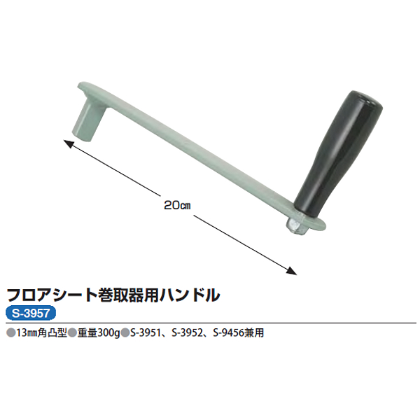 三和体育(SANWATAIKU) フロアシート巻取器用ハンドル 19%OFF