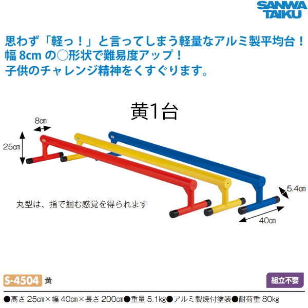 SANWA TAIKU 三和体育 アルミ平均台 φ80 黄 S-4504 ＜2023NEW