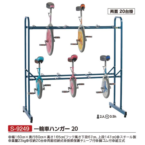 三和体育(SANWATAIKU) 一輪車ハンガー20 | スポーツドリカム.JP