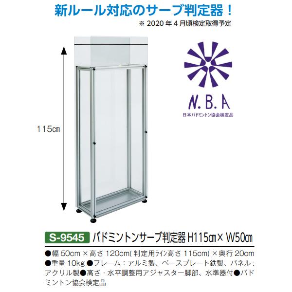 三和体育(SANWATAIKU) バドミントンサーブ判定器 H115cm×W50cm 7%OFF