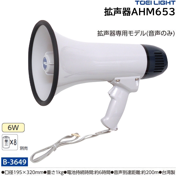 トーエイライト TOEI LIGHT 4518891069779 拡声器AHM653 B3649-